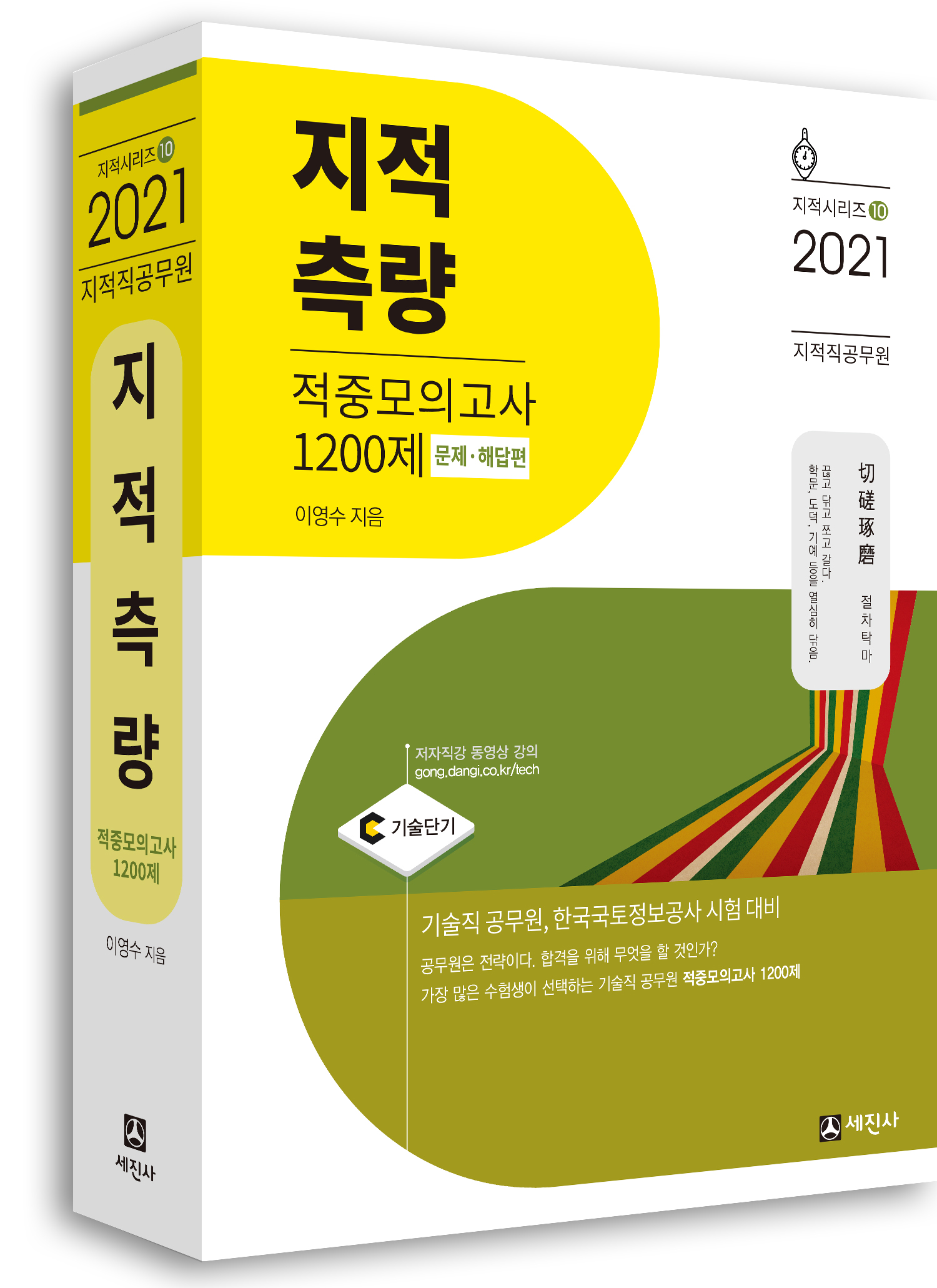 (2021)지적직 지적측량 적중모의고사 1200제(문제편+해답편)