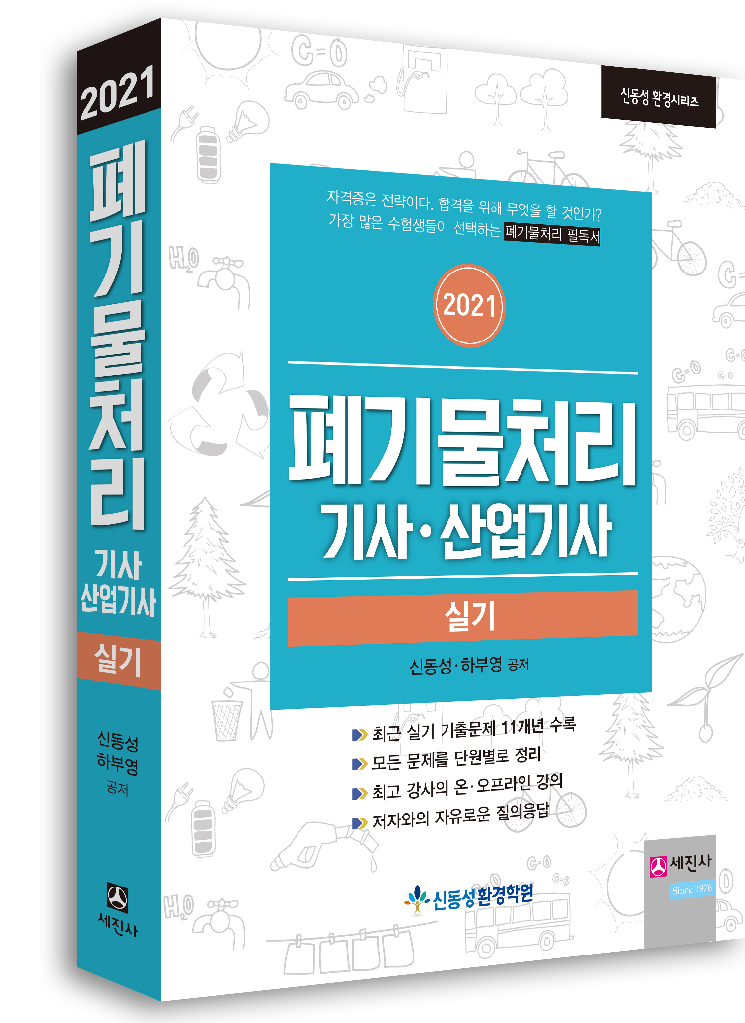 (2021) 폐기물처리기사/산업기사 실기