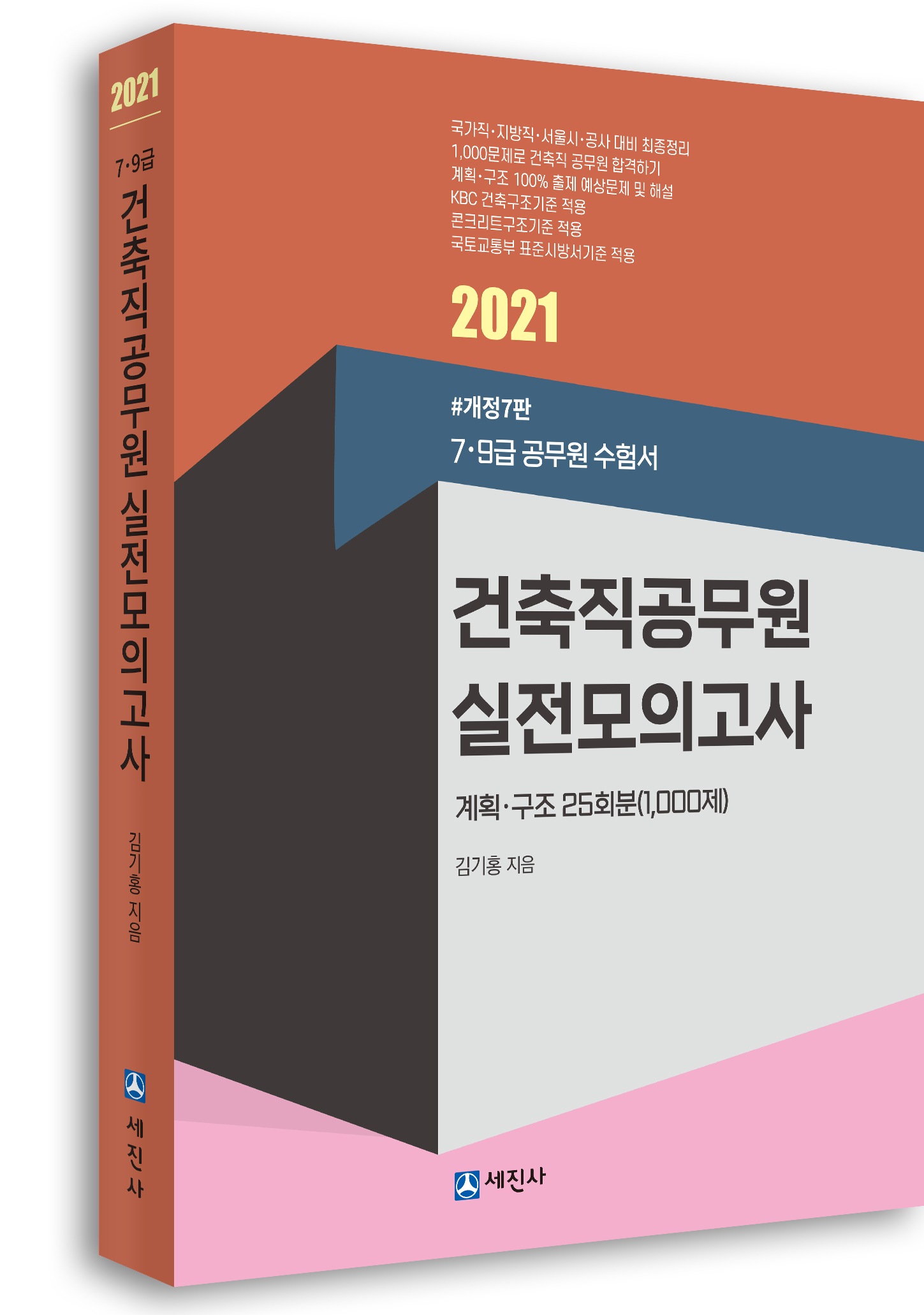 2021년 건축직 실전모의고사(25회, 1000제)