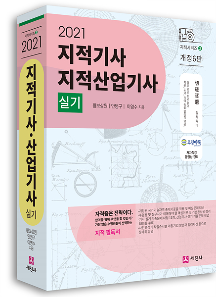 (2021년) 지적기사 실기, 지적산업기사 실기(개정6판, 필답형/작업형)