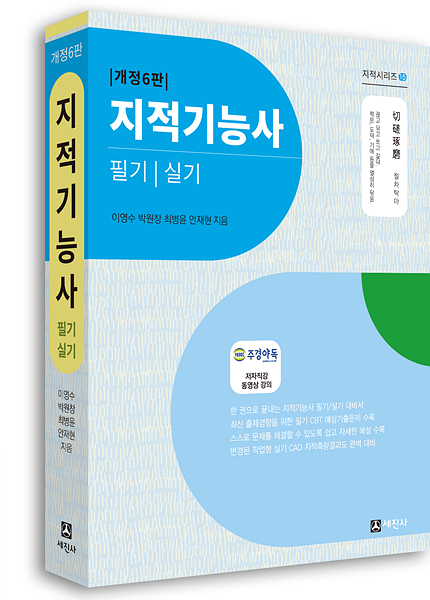 2021년 지적기능사 필기/실기(개정6판)