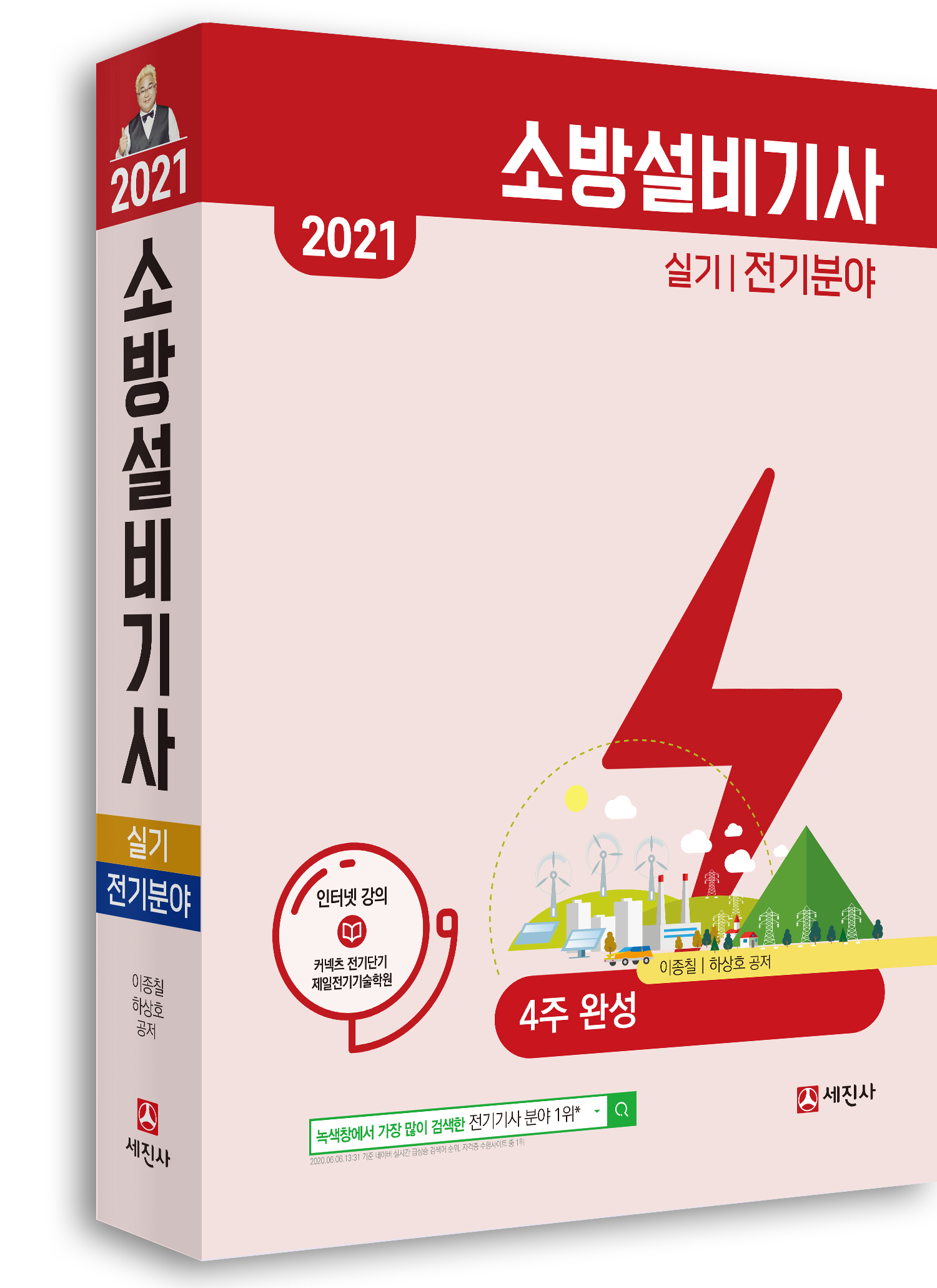 2021 소방설비기사 실기(전기분야)