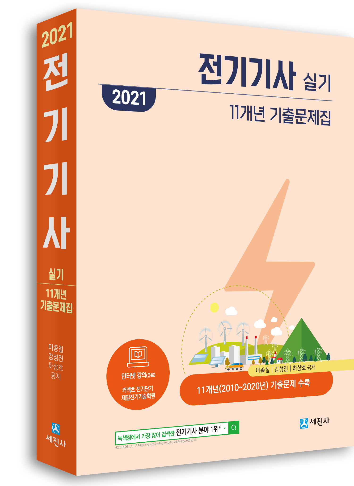 2021 전기기사 실기 11개년 기출문제집