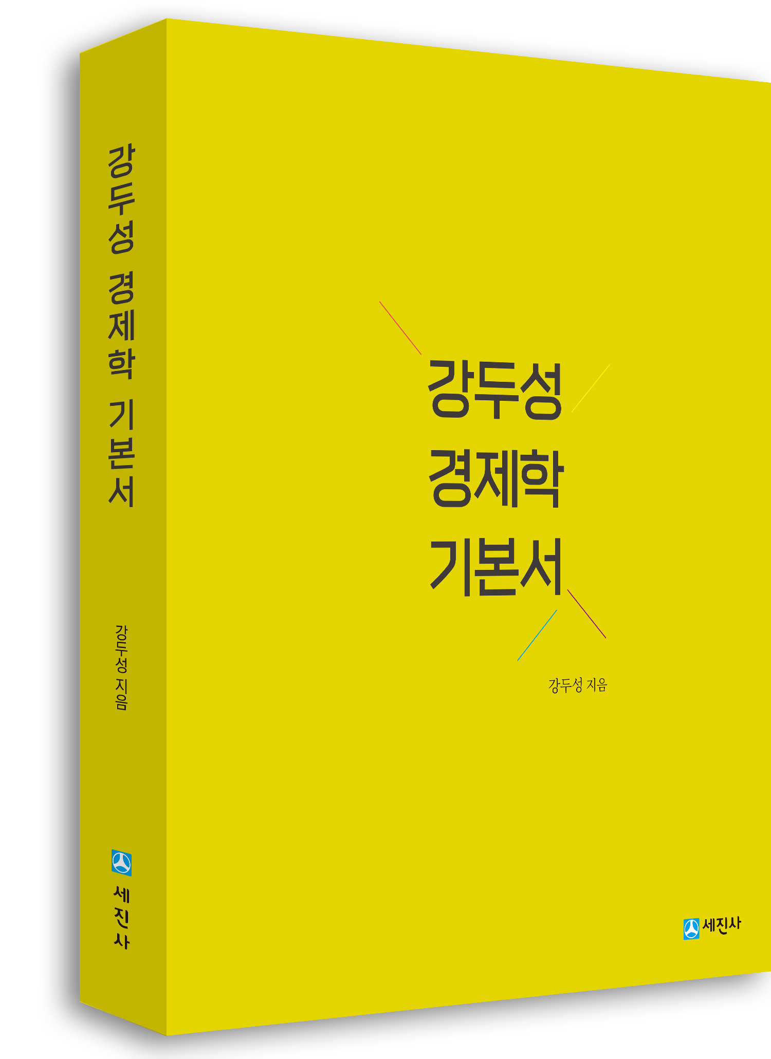 강두성 경제학 기본서