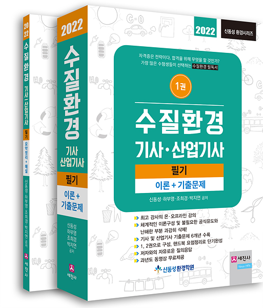 (2022) 수질환경기사/산업기사 필기(전2권)