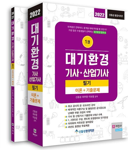 (2022) 대기환경기사/산업기사 필기(전2권)