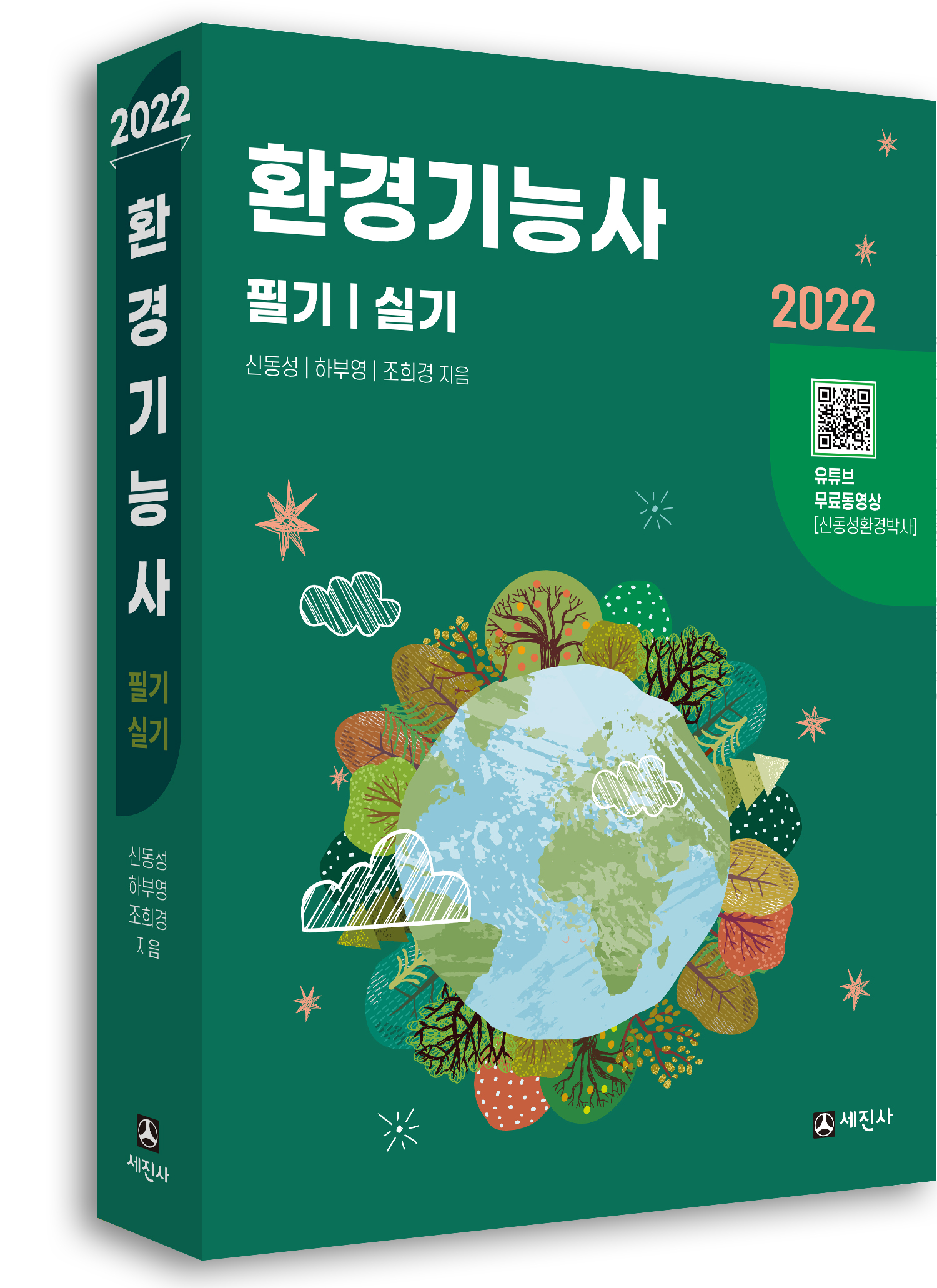 2022 환경기능사 필기+실기(유튜브 무료동영상)