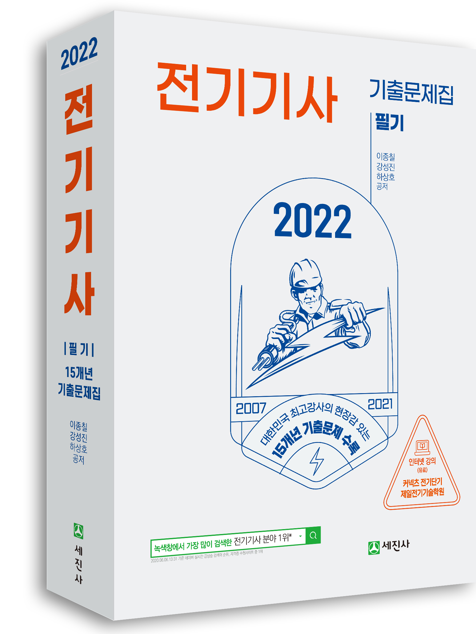 2022 전기기사 필기(15개년 기출문제집)