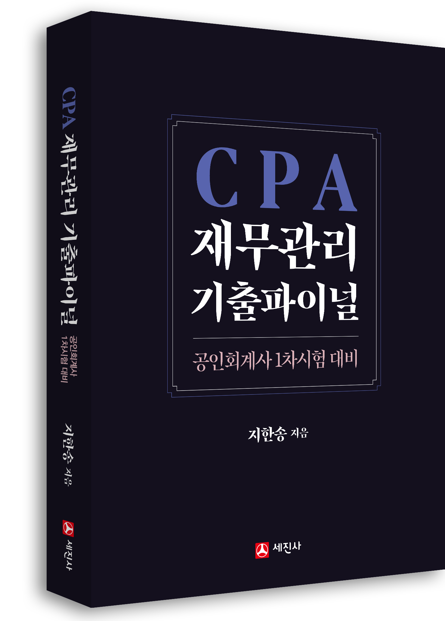 CPA 재무관리 기출파이널(1차 시험대비)