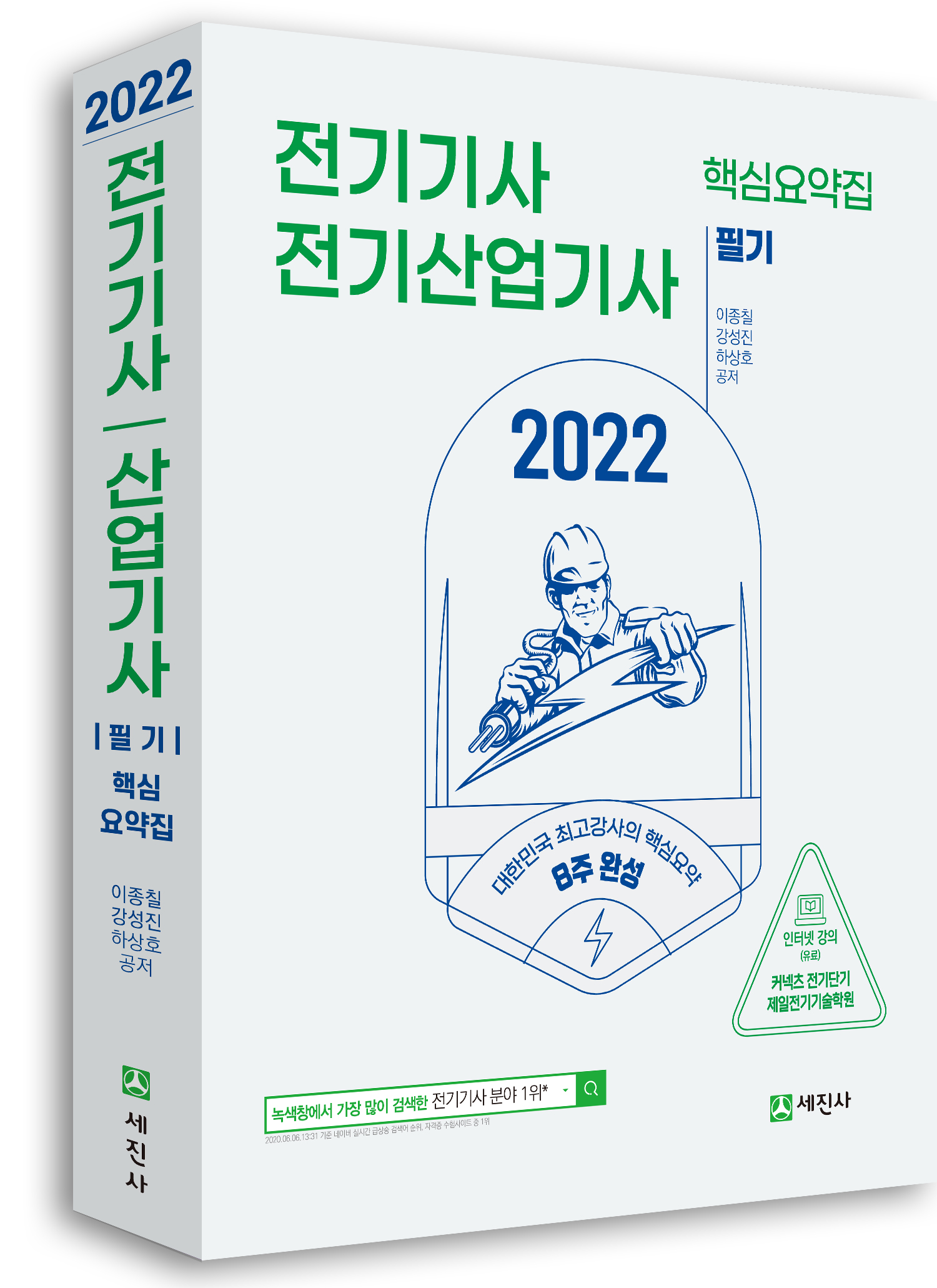 2022 전기기사·산업기사 필기 핵심요약집(8주완성)