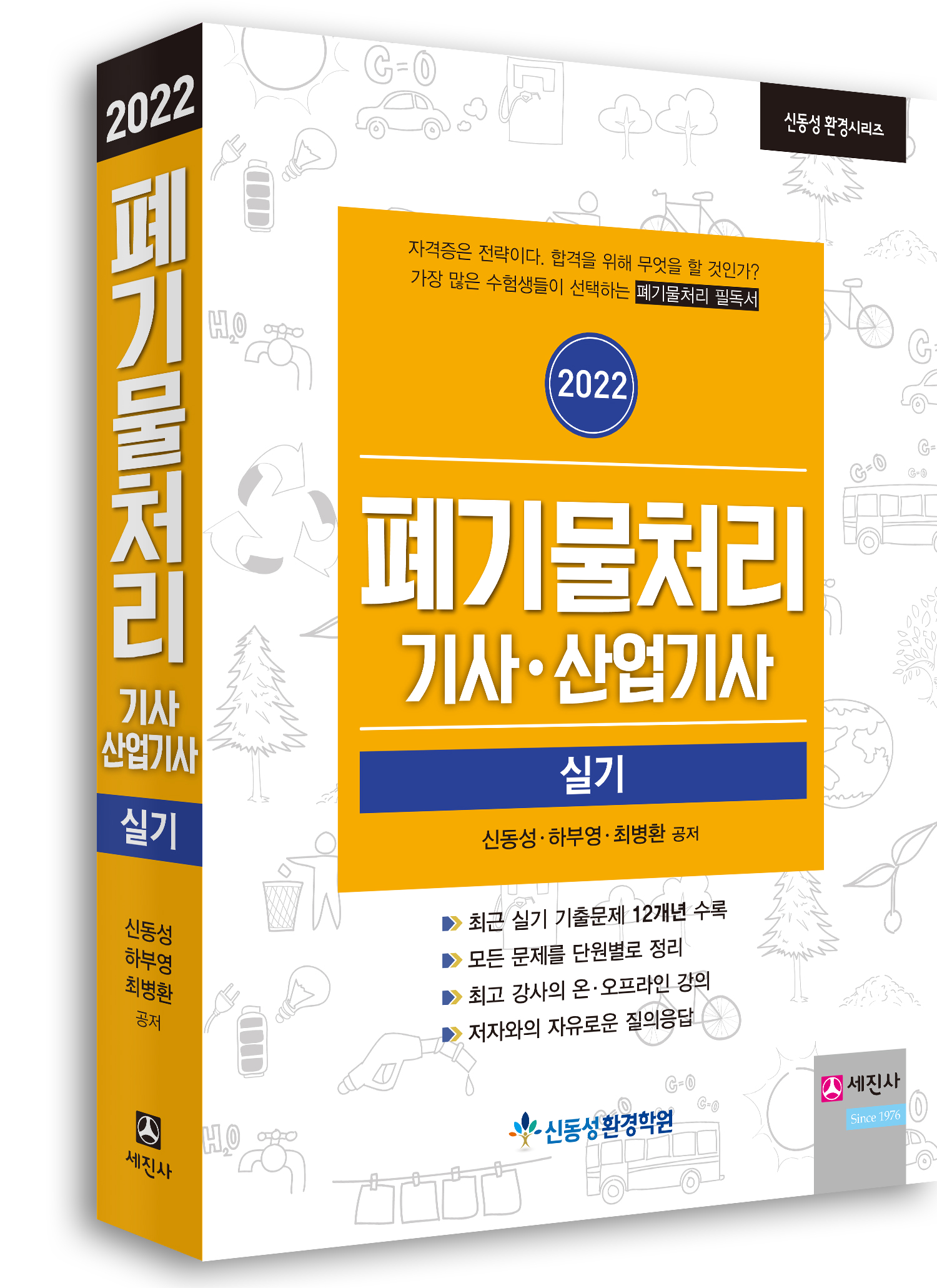 (2022) 폐기물처리기사/산업기사 실기