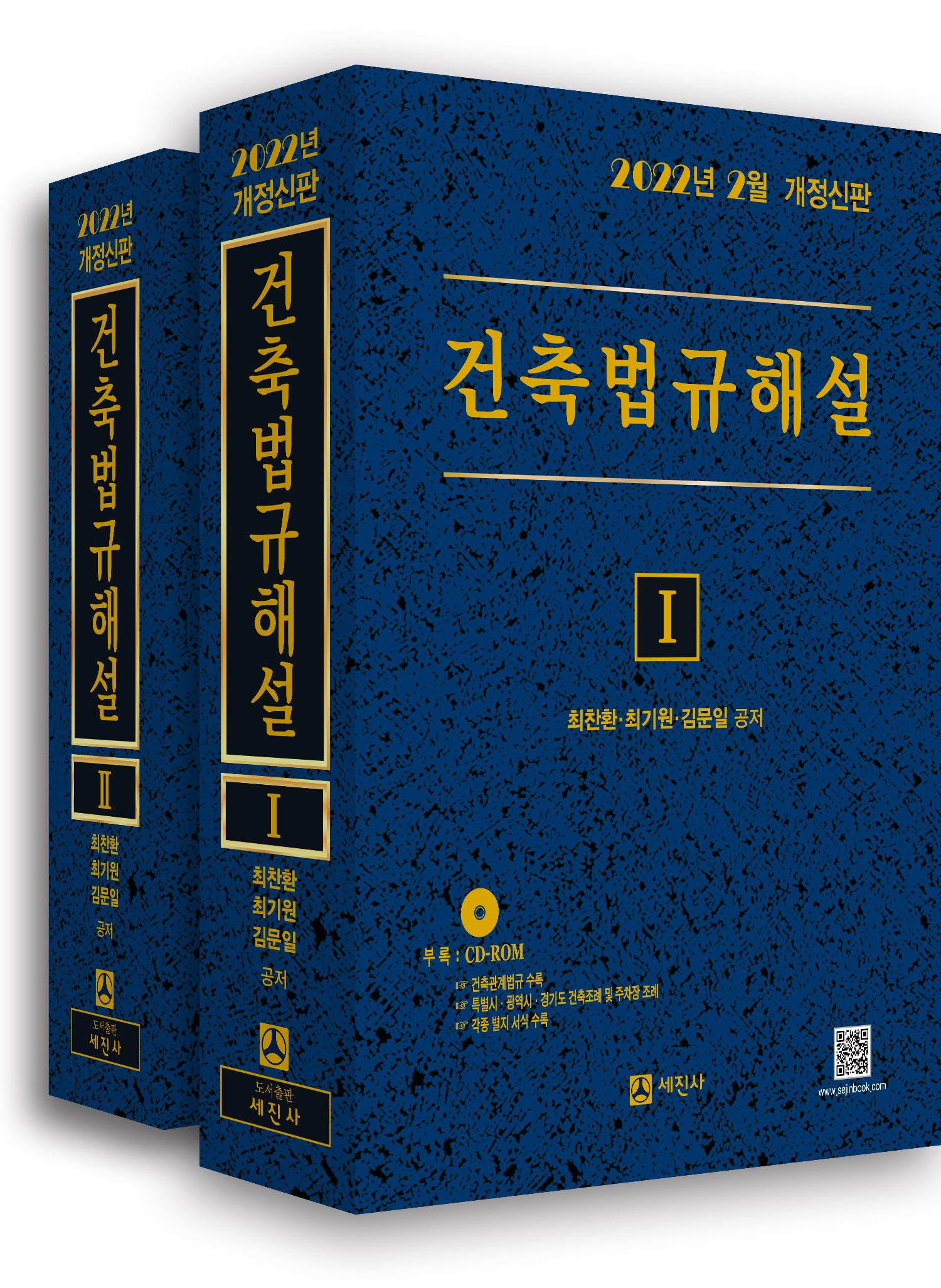 2022년 건축법규해설 (개정신판, 전2권)