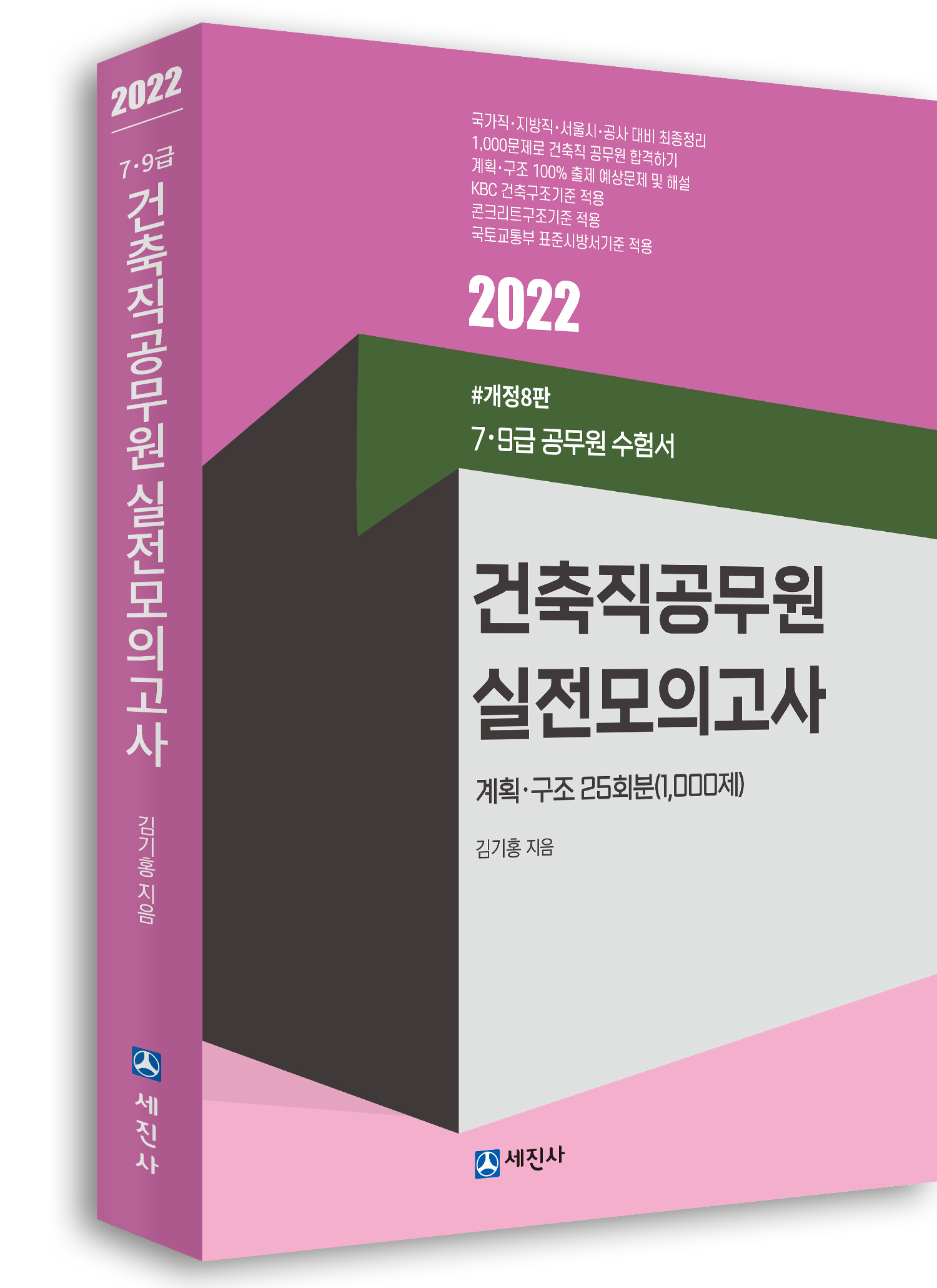 2022년 건축직 실전모의고사(25회, 1000제)