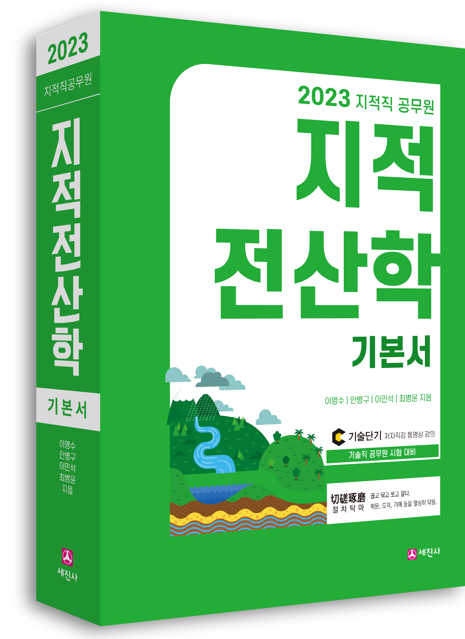 2023 지적직 지적전산학 기본서