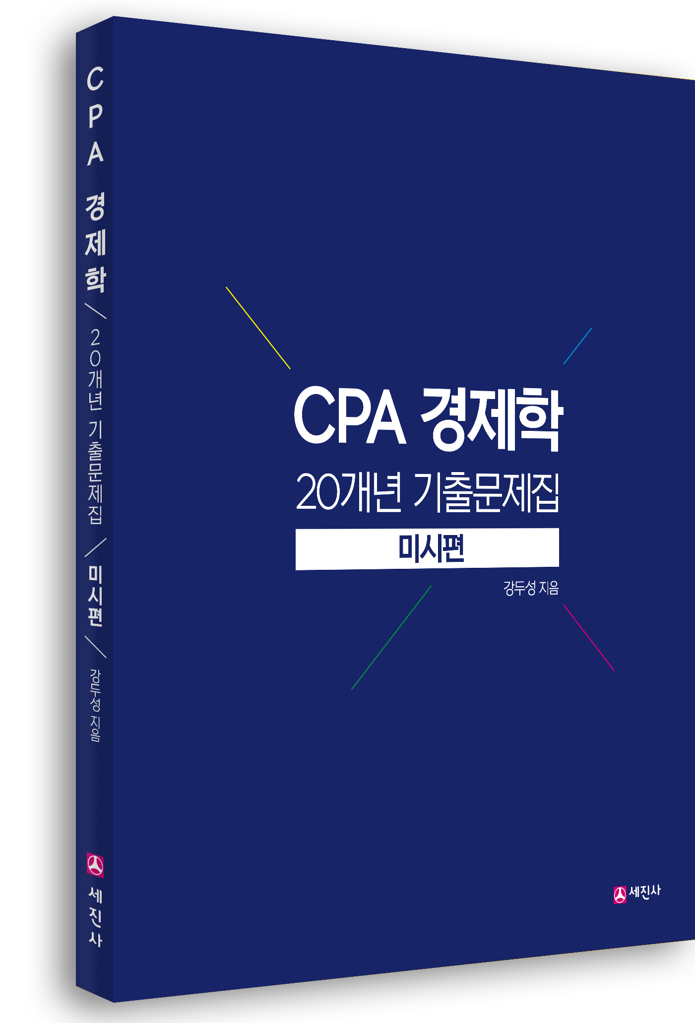 CPA 경제학 20개년 기출문제집-미시편