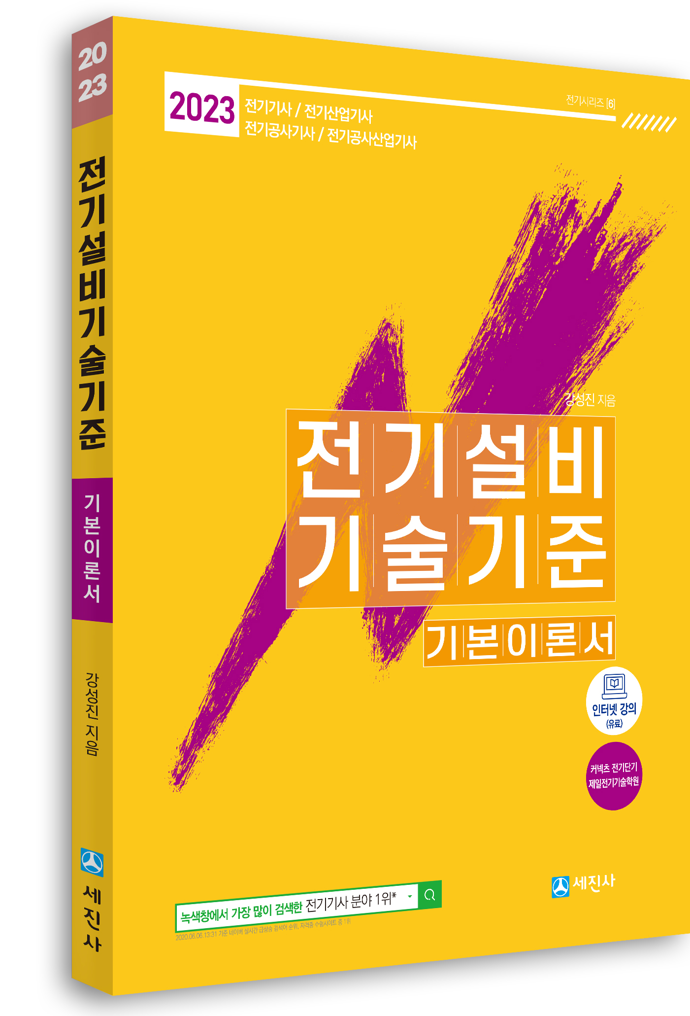 2023년 전기설비기술기준 기본이론서(06)