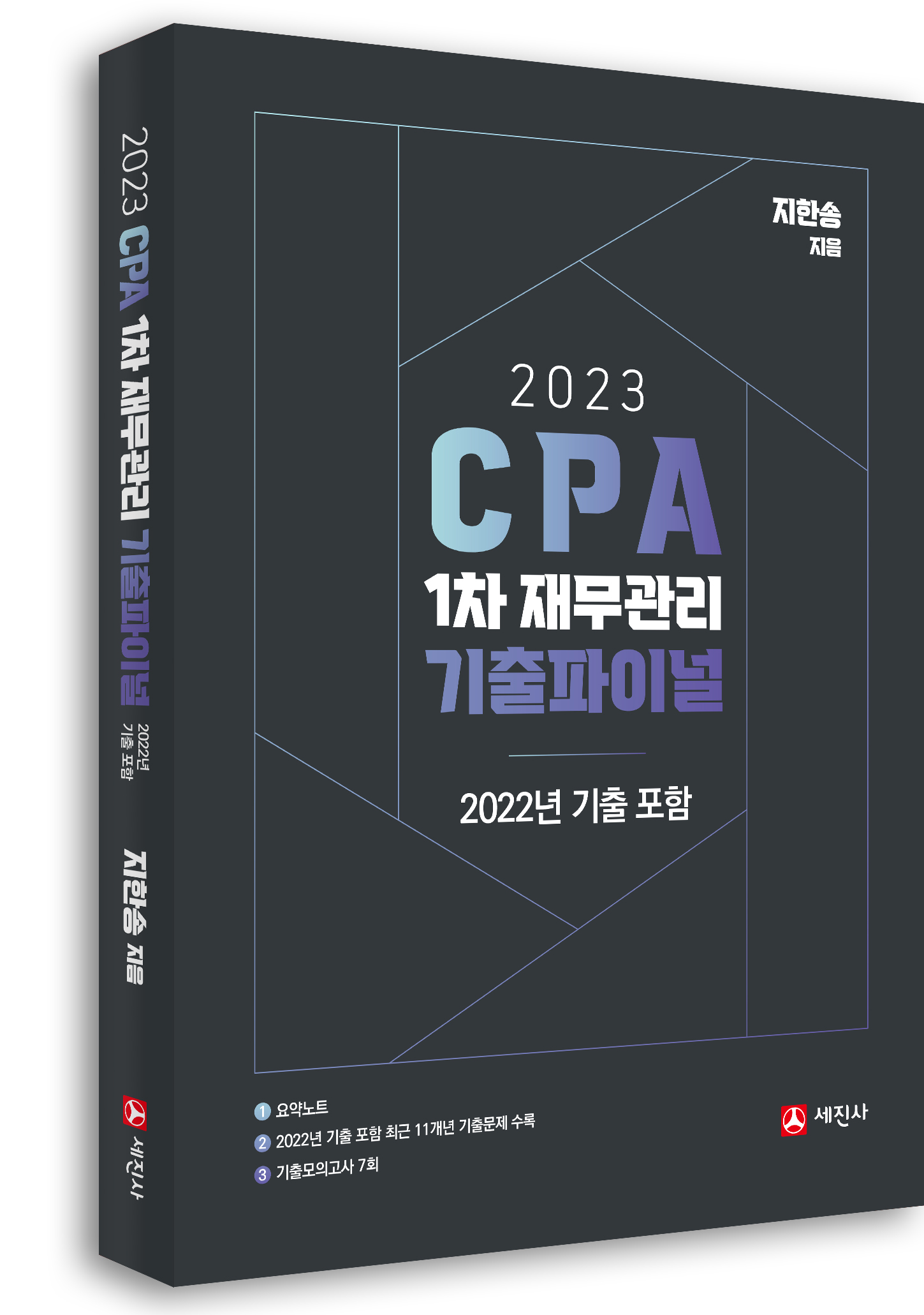 (2023) CPA 1차 재무관리 기출파이널