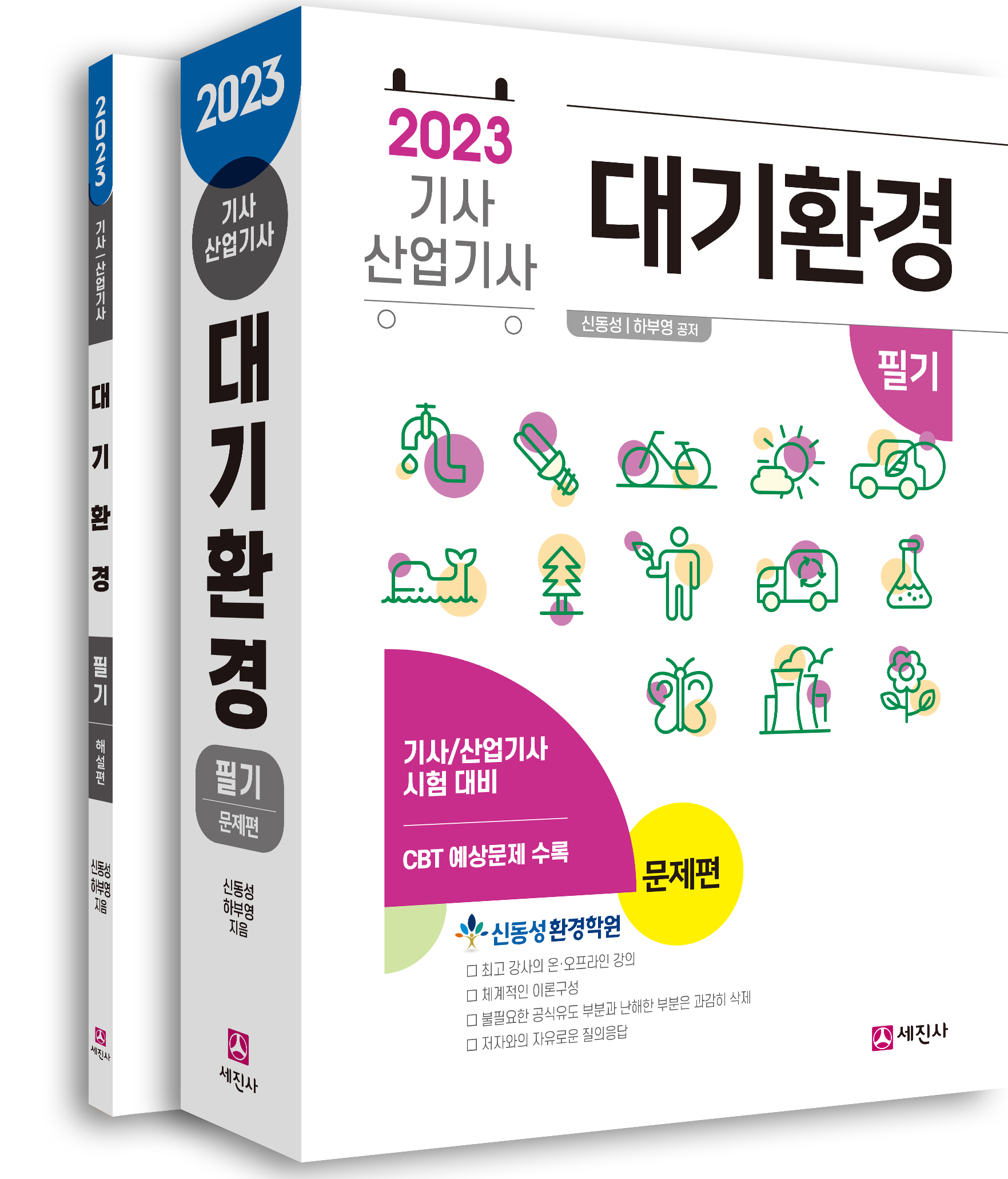 (2023) 대기환경기사/산업기사 필기(전2권)