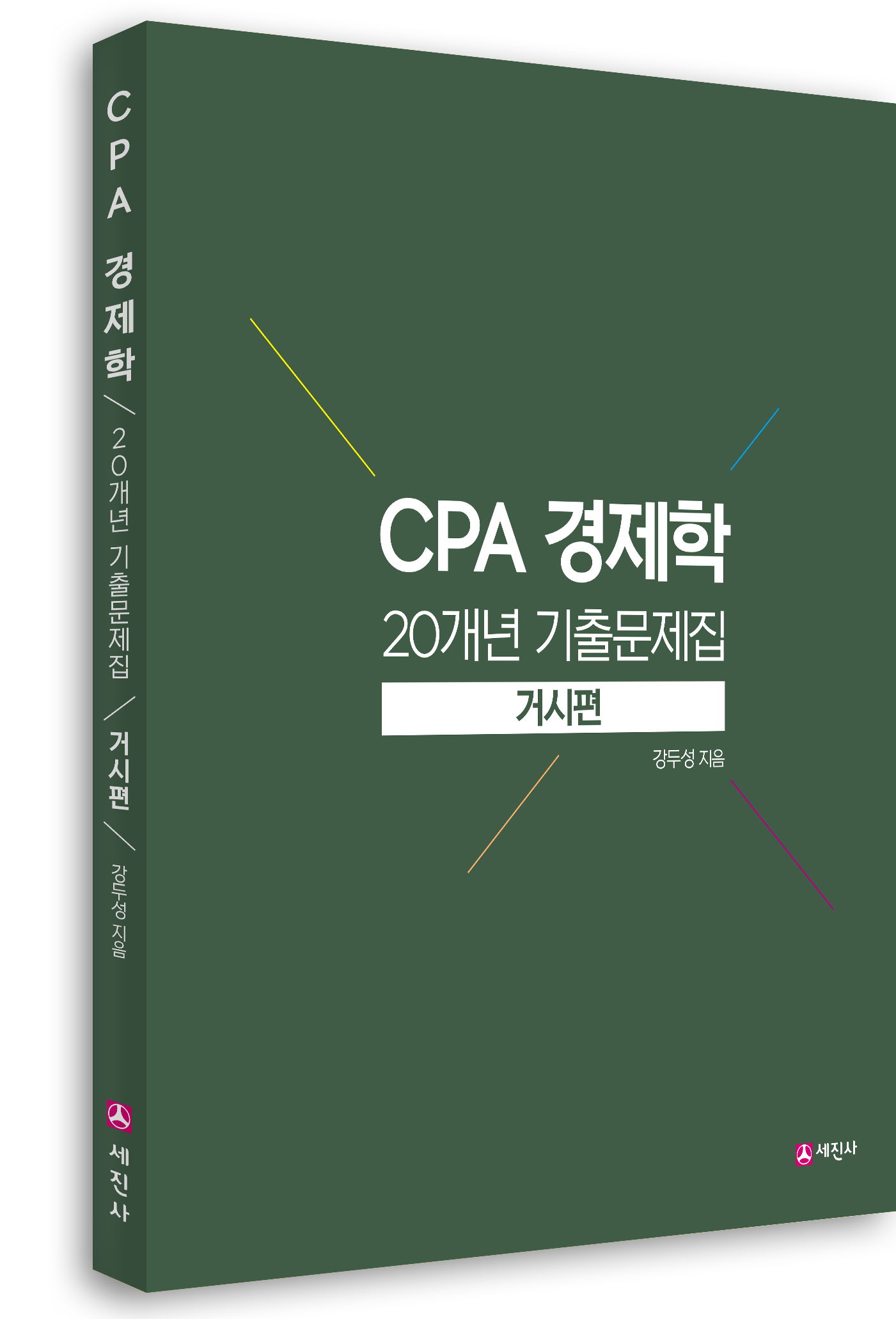 CPA 경제학 20개년 기출문제집-거시편