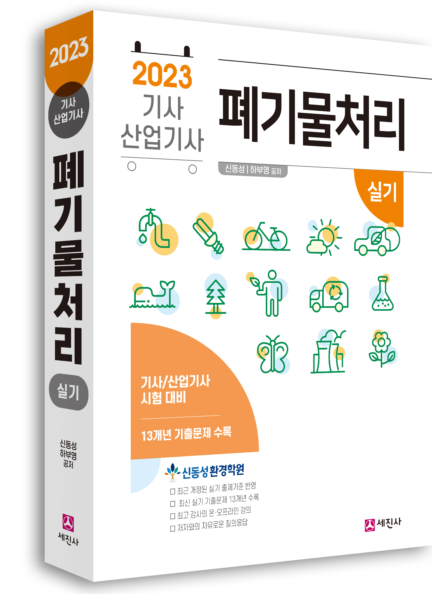 (2023) 폐기물처리기사/산업기사 실기