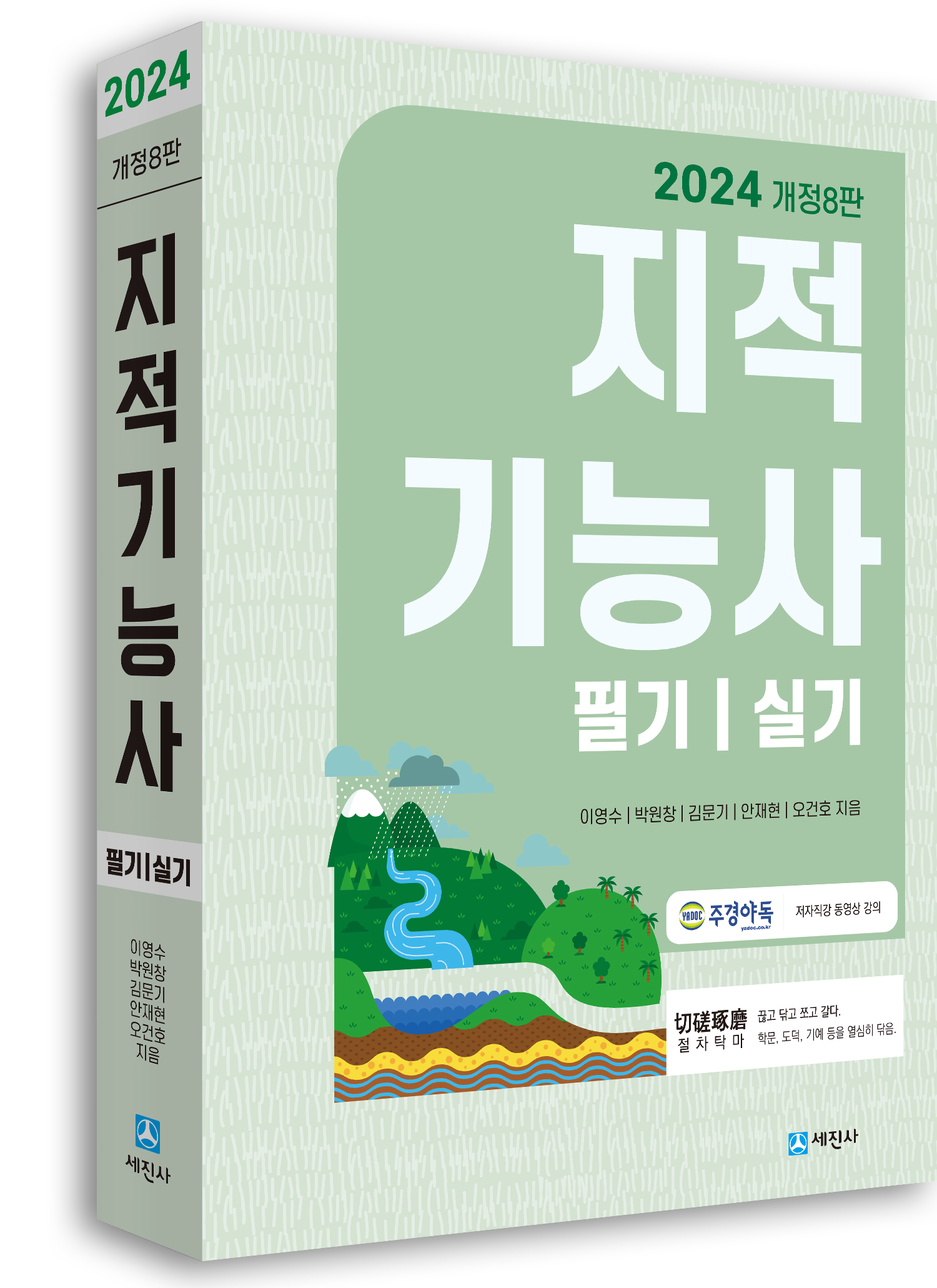 2024년 지적기능사 필기/실기(개정8판)