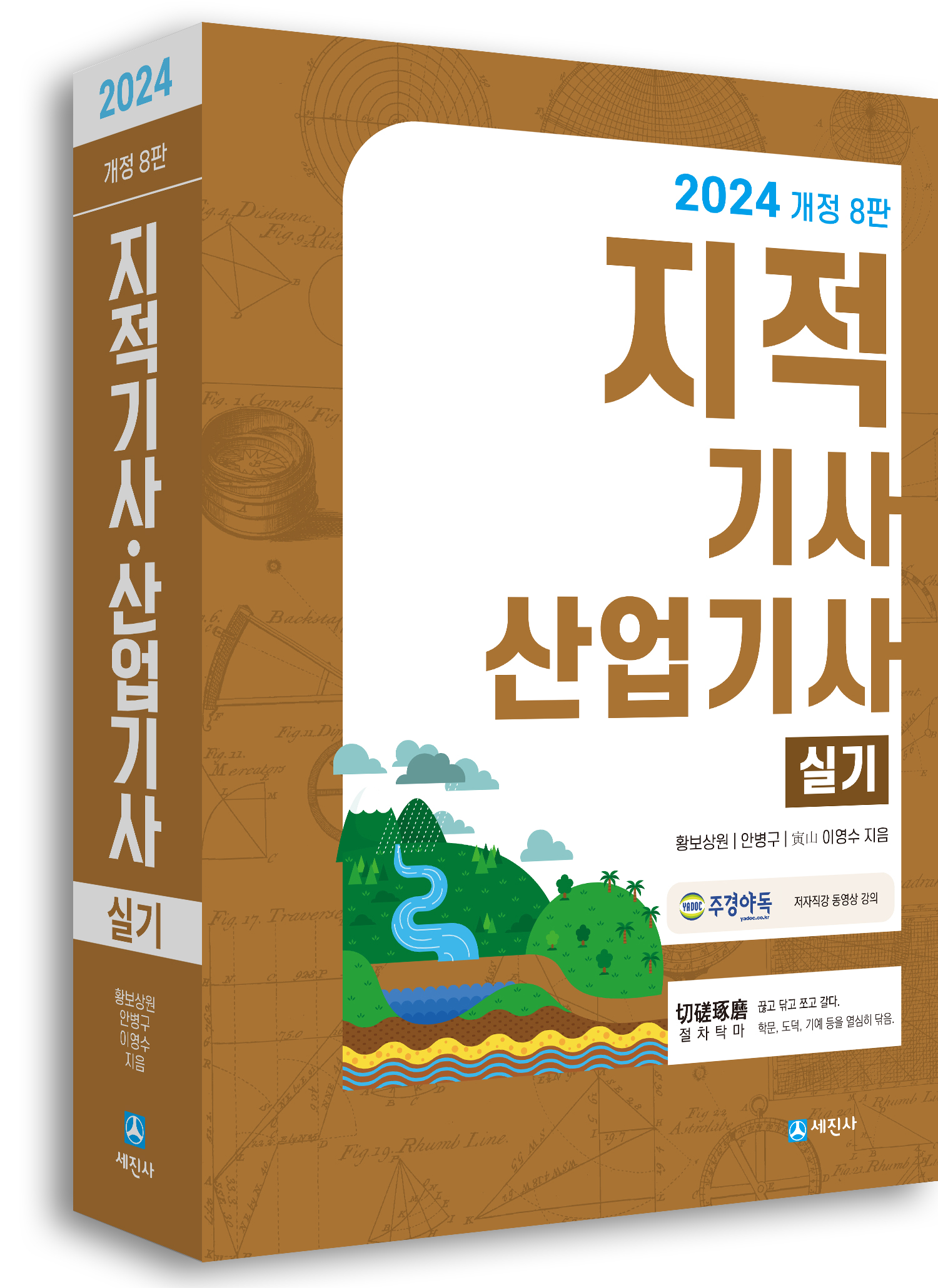 (2024년) 지적기사 실기, 지적산업기사 실기(개정8판, 필답형/작업형)