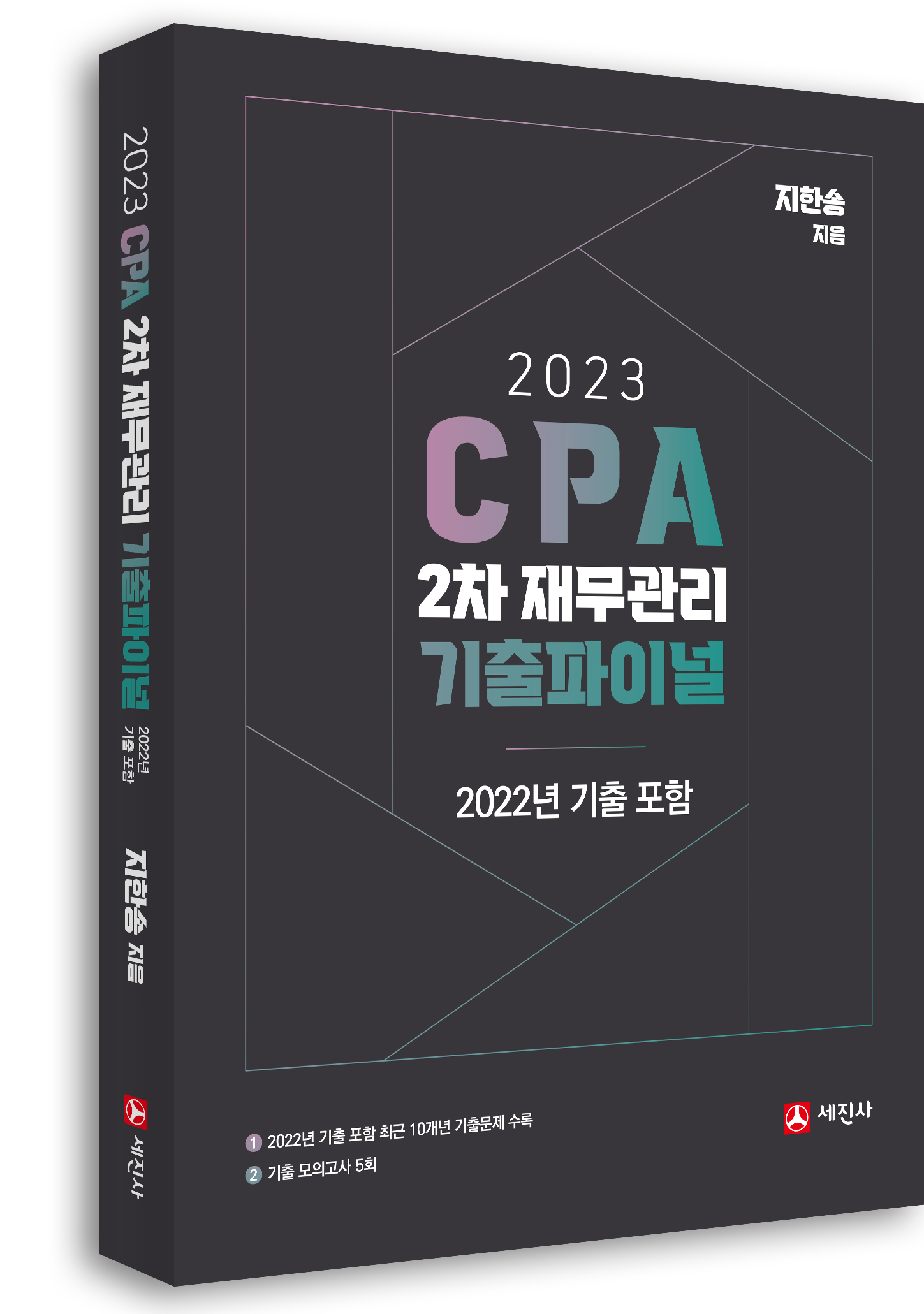 CPA 2차 재무관리 기출파이널(2023)