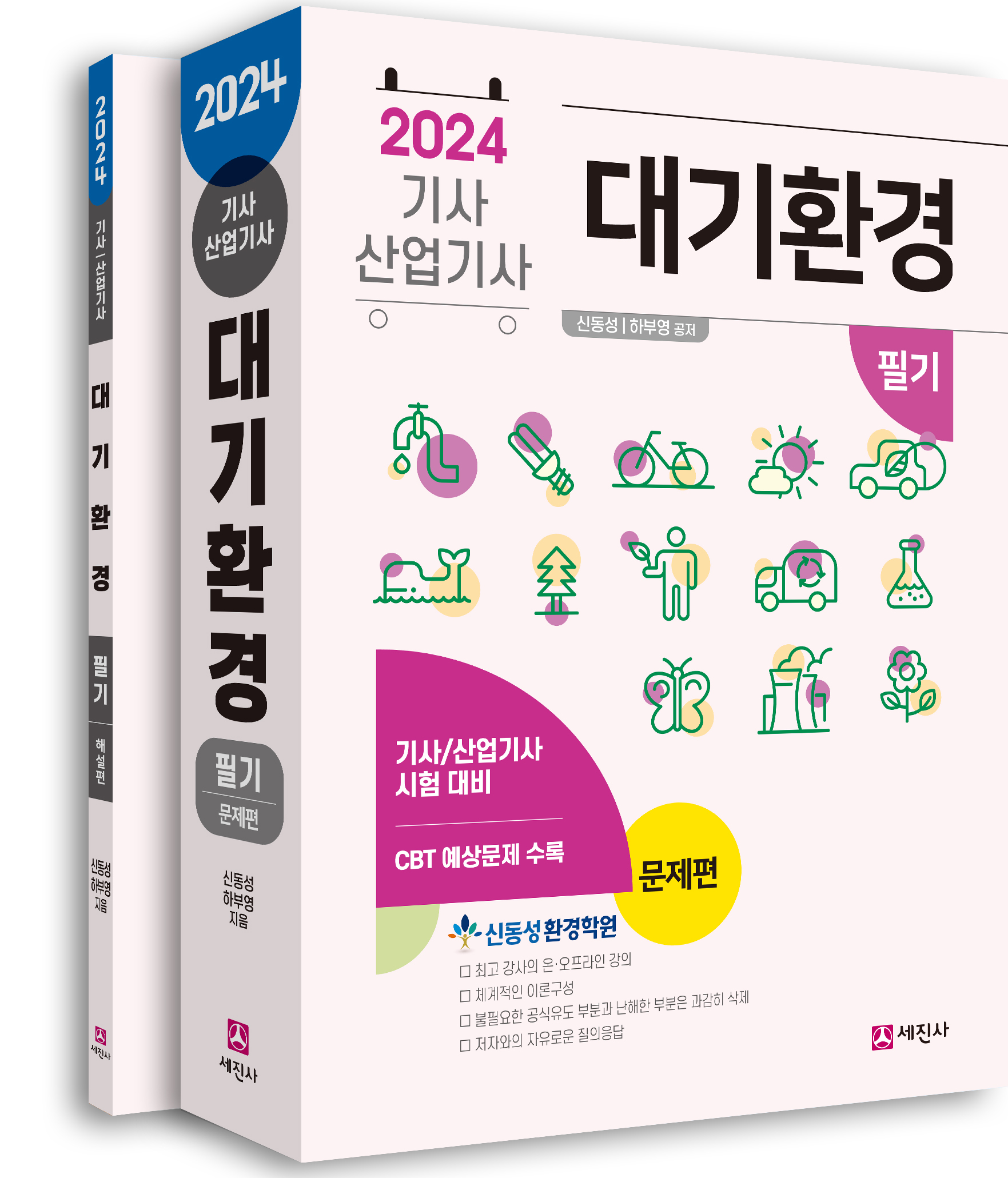 (2024) 대기환경기사/산업기사 필기(전2권)