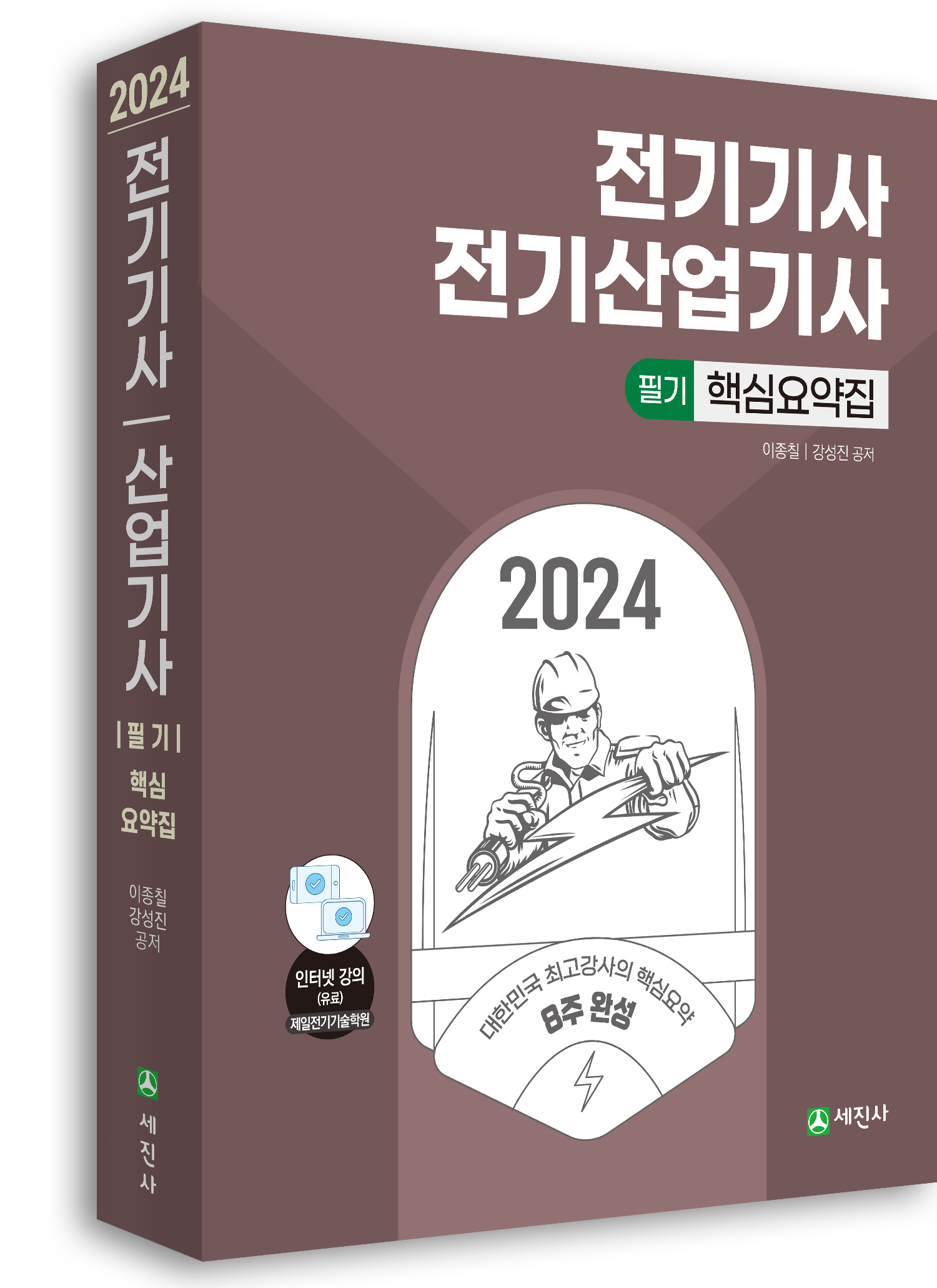 2024 전기기사·산업기사 필기 핵심요약집(8주완성)