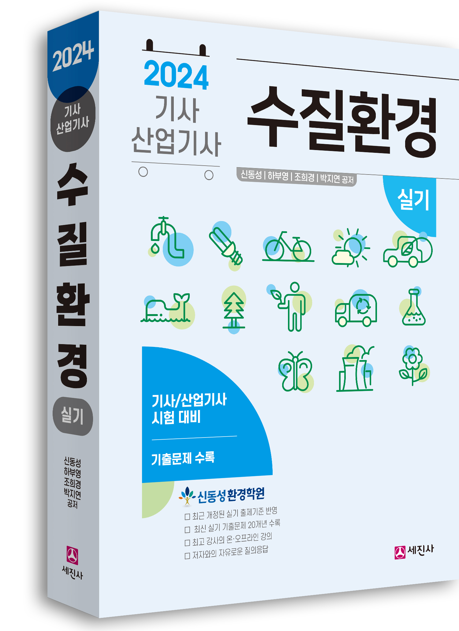 2024년 수질환경기사/산업기사 실기