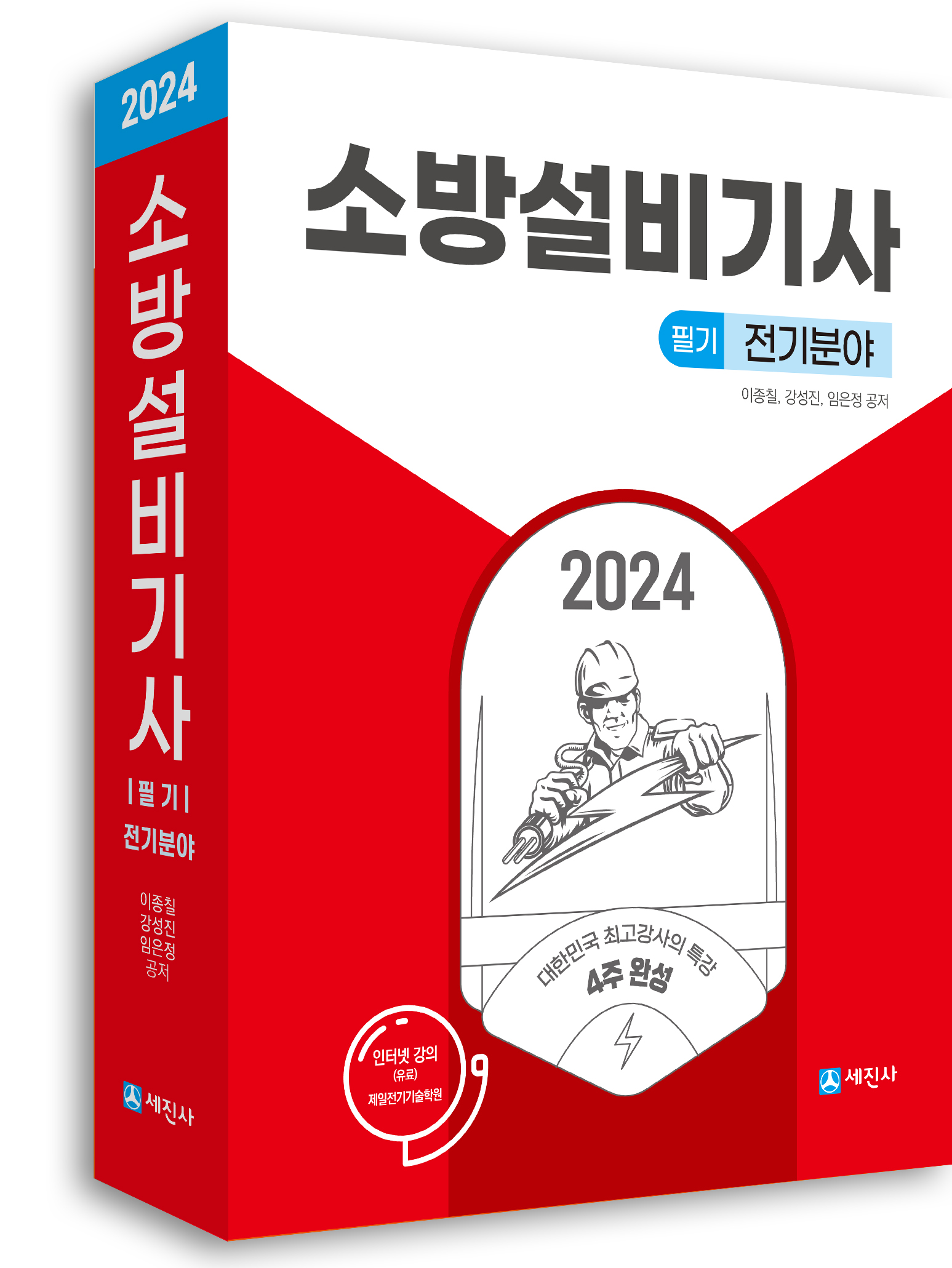 2024 소방설비기사 필기(전기분야)