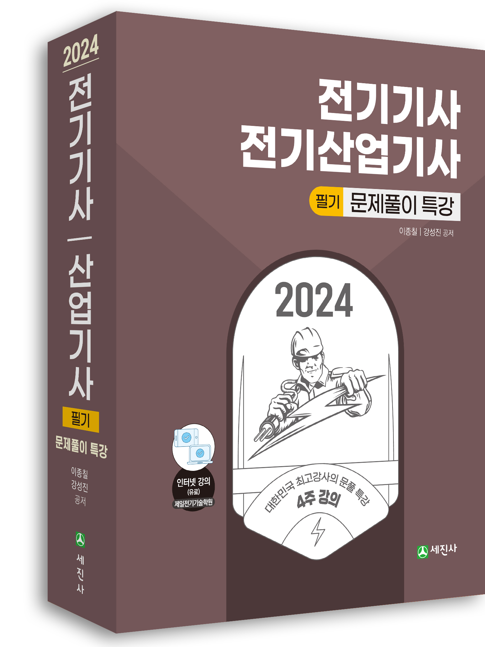 2024 전기기사·산업기사 필기 문풀특강 (4주완성)